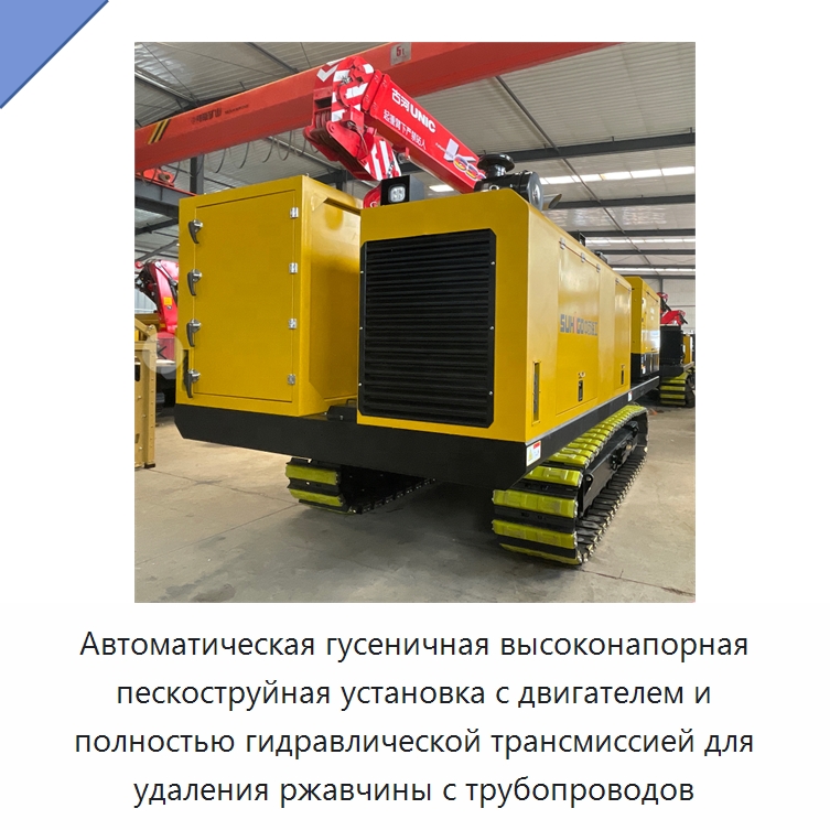 Автоматическая гусеничная высоконапорная пескоструйная установка с двигателем и полностью гидравлической трансмиссией для удаления ржавчины с трубопроводов — Специальная строительная техника