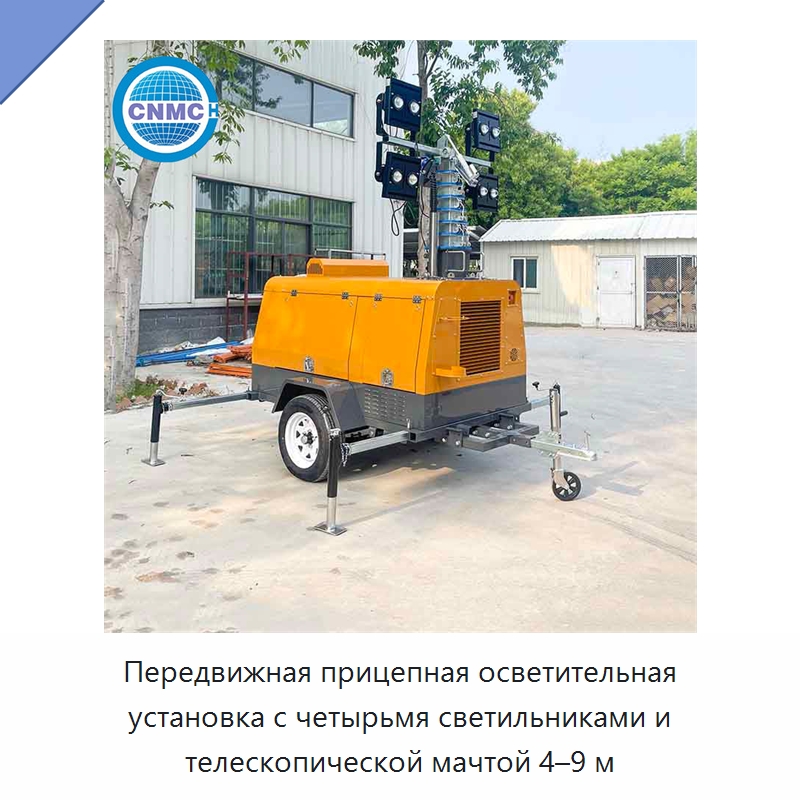 Передвижная осветительная установка на прицепном шасси с регулируемой по высоте мачтой 4–9 м