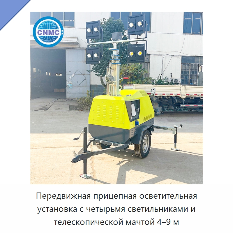 Передвижная осветительная установка на прицепном шасси с регулируемой по высоте мачтой 4–9 м
