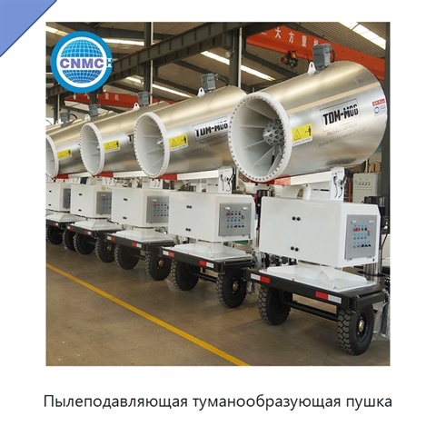 Пылеподавляющая туманообразующая пушка