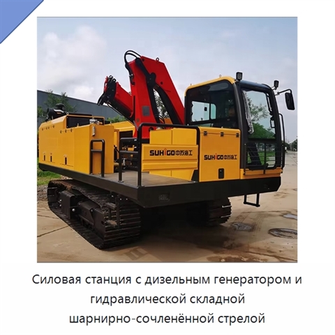 Силовая станция с дизельным генератором и гидравлической складной шарнирно-сочленённой стрелой