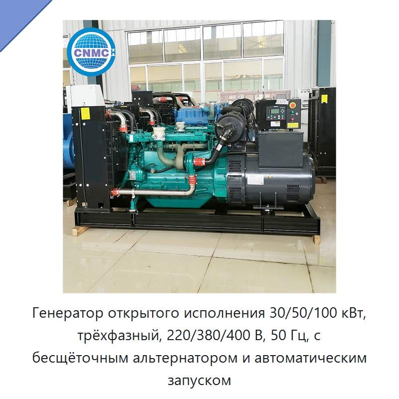 Генератор открытого исполнения 30/50/100 кВт, трёхфазный, 220/380/400 В, 50 Гц, с бесщёточным альтернатором и автоматическим запуском — Дизельные генераторы