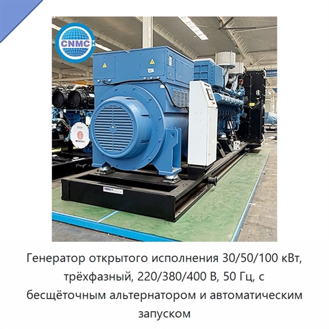 Генератор открытого исполнения 30/50/100 кВт, трёхфазный, 220/380/400 В, 50 Гц, с бесщёточным альтернатором и автоматическим запуском