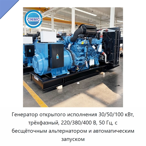 Генератор открытого исполнения 30/50/100 кВт, трёхфазный, 220/380/400 В, 50 Гц, с бесщёточным альтернатором и автоматическим запуском