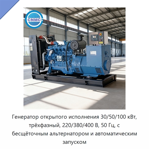 Генератор открытого исполнения 30/50/100 кВт, трёхфазный, 220/380/400 В, 50 Гц, с бесщёточным альтернатором и автоматическим запуском