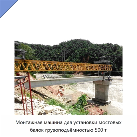 Монтажная машина для установки мостовых балок грузоподъёмностью 500 т