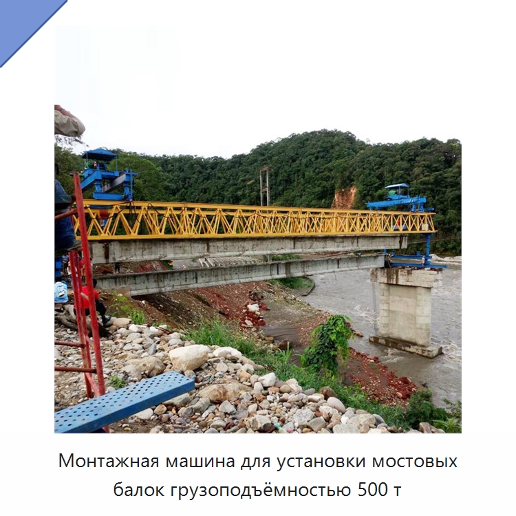 Монтажная машина для установки мостовых балок грузоподъёмностью 500 т