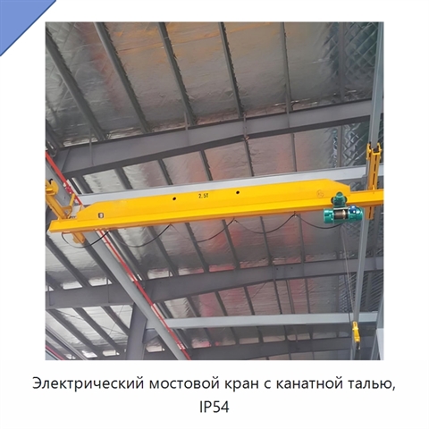 Электрический мостовой кран с канатной талью, IP54