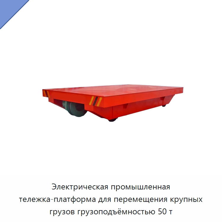 Электрическая промышленная тележка-платформа для перемещения крупных грузов грузоподъёмностью 50 т — Специальное подъемно-транспортное оборудование