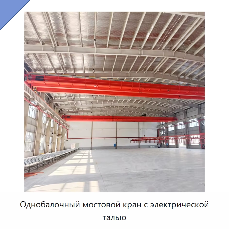 Однобалочный мостовой кран с электрической талью — Краны