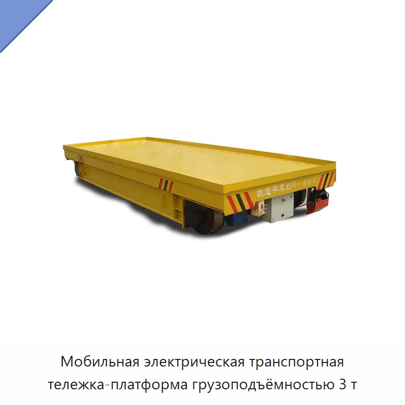 Мобильная электрическая транспортная тележка-платформа грузоподъёмностью 3 т — Специальное подъемно-транспортное оборудование