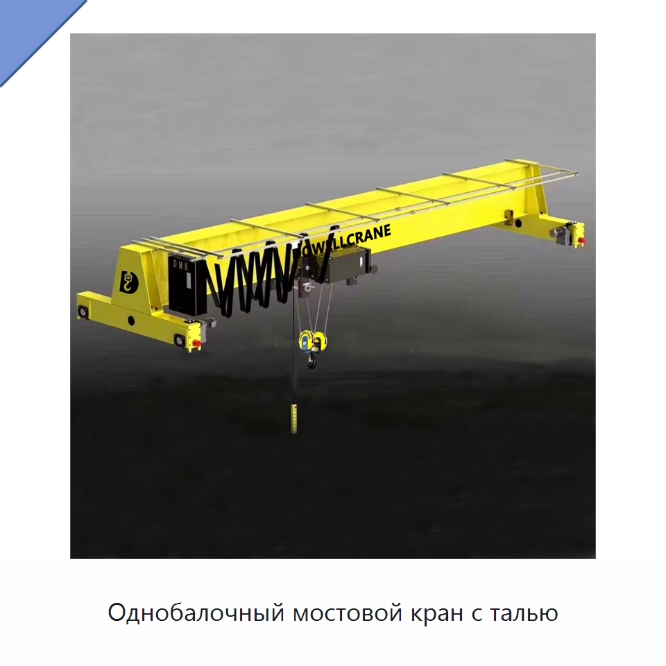 Однобалочный мостовой кран с талью — Краны