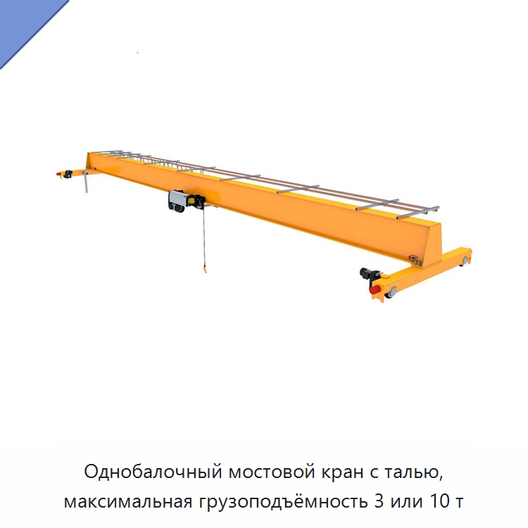 Однобалочный мостовой кран с талью, максимальная грузоподъёмность 3 или 10 т — Краны