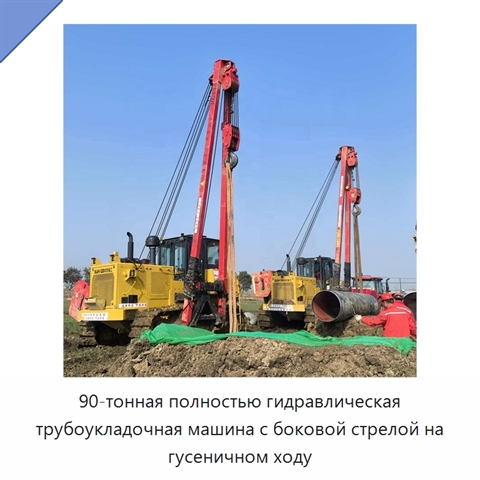 90-тонная полностью гидравлическая трубоукладочная машина с боковой стрелой на гусеничном ходу