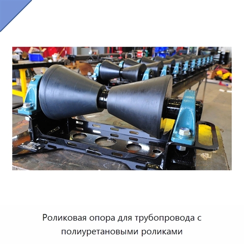 Роликовая опора для трубопровода с полиуретановыми роликами