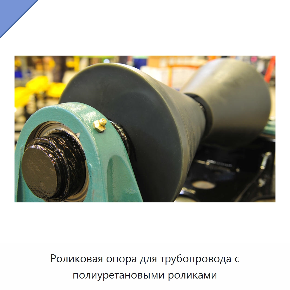 Роликовая опора для трубопровода с полиуретановыми роликами