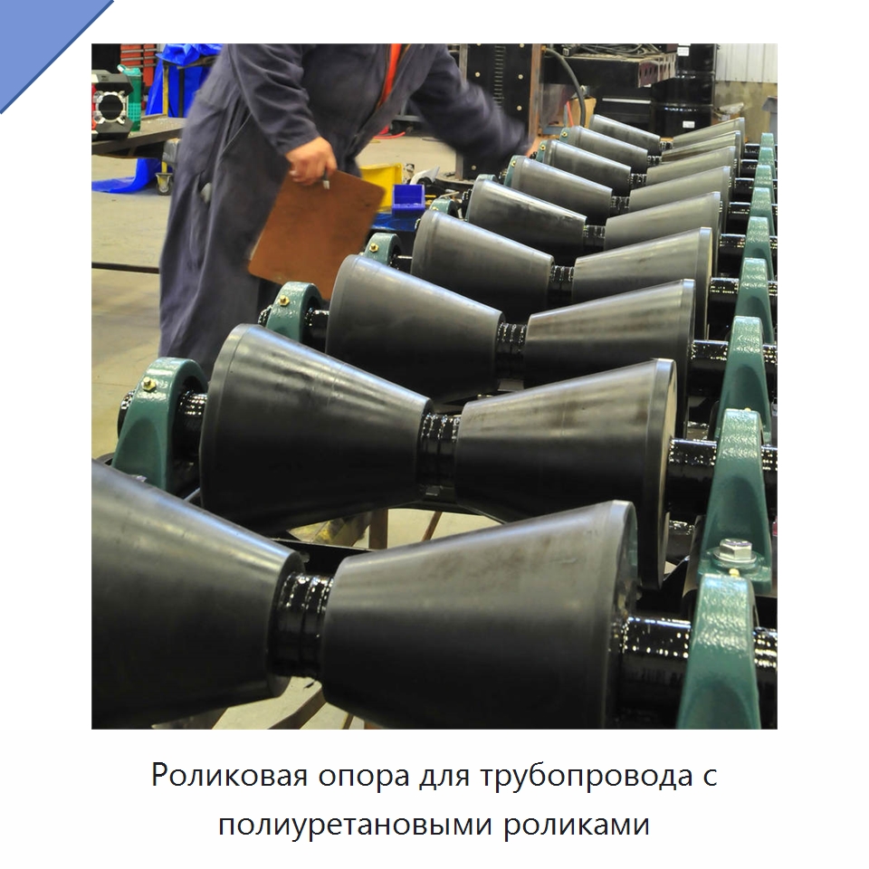 Роликовая опора для трубопровода с полиуретановыми роликами