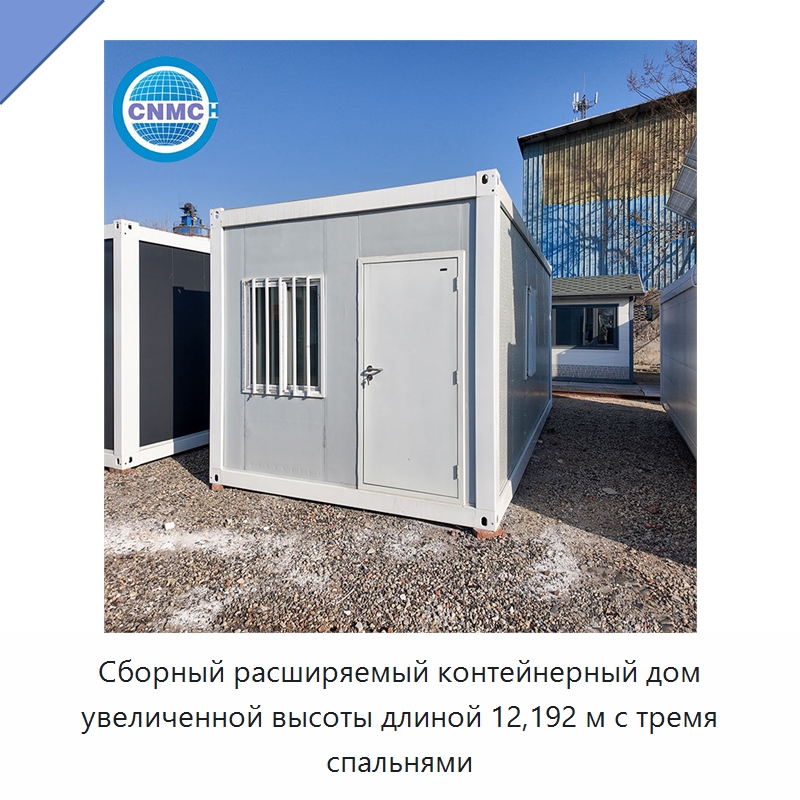 Сборный расширяемый контейнерный дом увеличенной высоты длиной 12,192 м с тремя спальнями