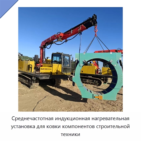 Среднечастотная индукционная нагревательная установка для ковки компонентов строительной техники