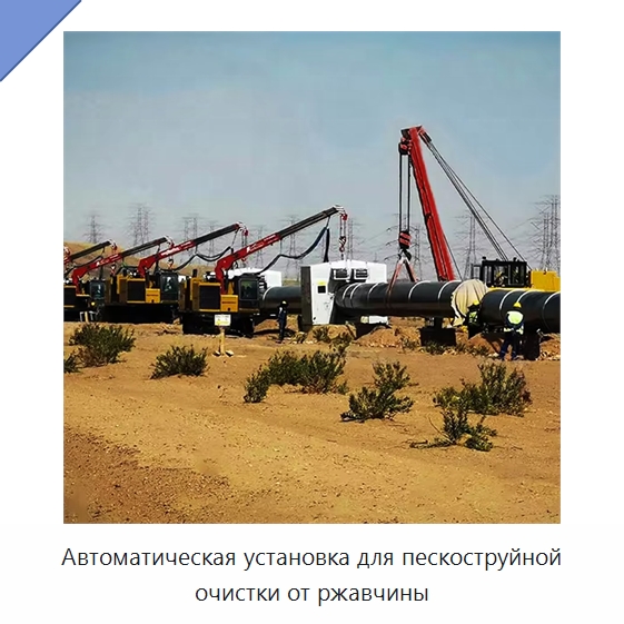 Автоматическая установка для пескоструйной очистки от ржавчины — Специальная строительная техника