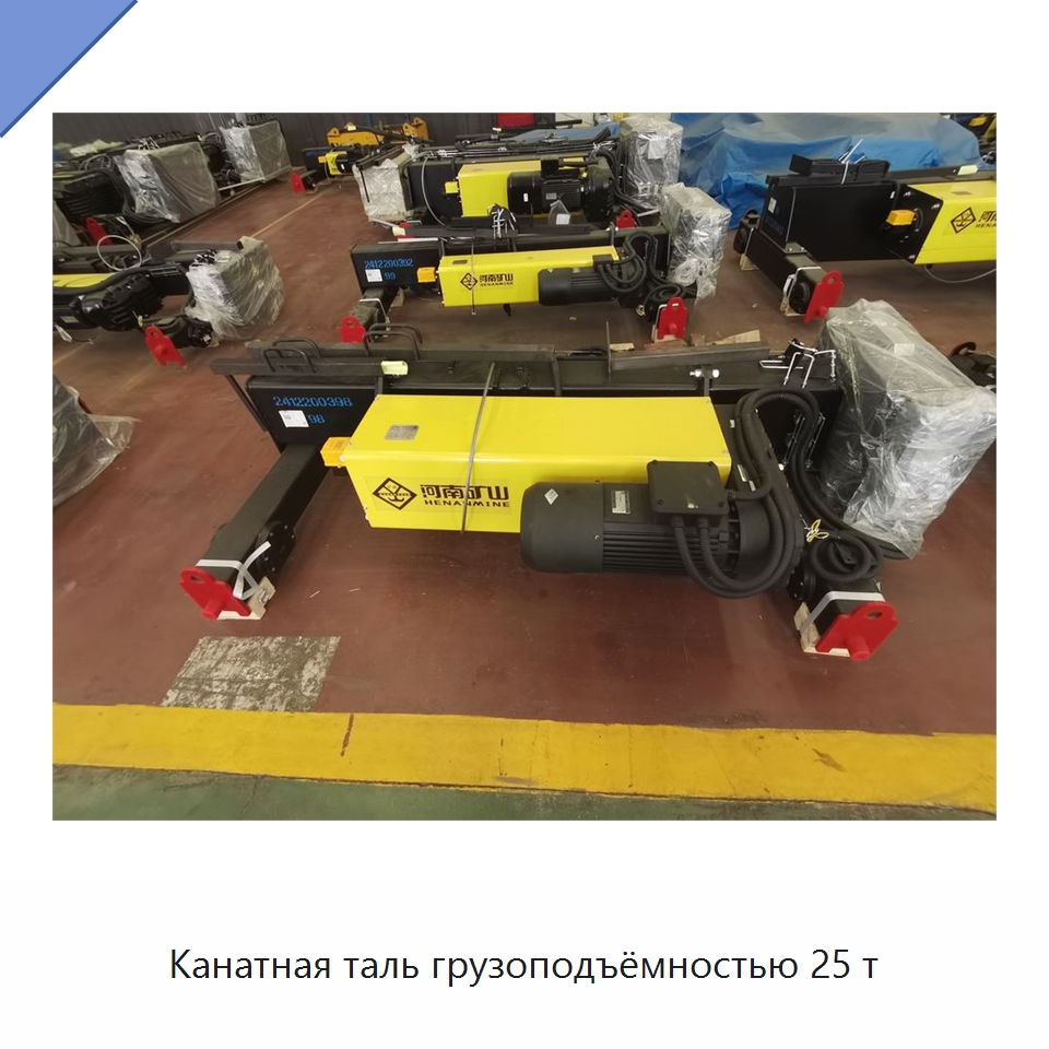 Канатная таль грузоподъёмностью 25 т — Электротали