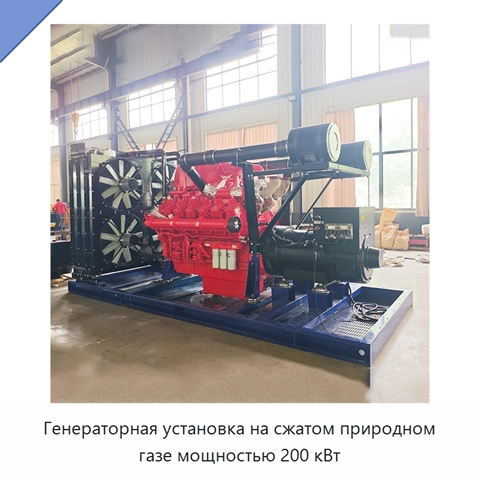 Генераторная установка на сжатом природном газе мощностью 200 кВт