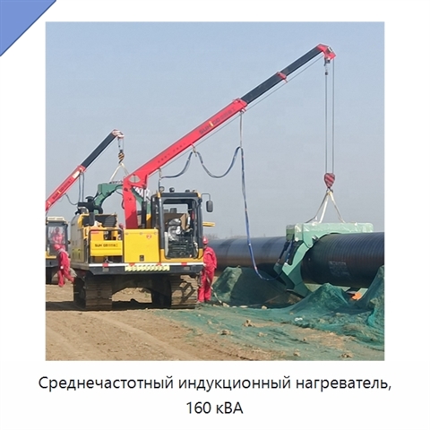 Среднечастотный индукционный нагреватель, 160 кВА