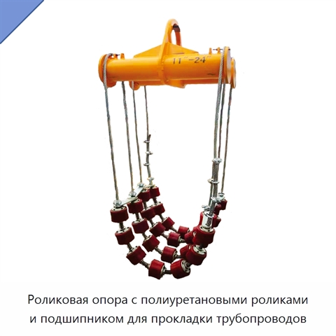 Роликовая опора с полиуретановыми роликами и подшипником для прокладки трубопроводов