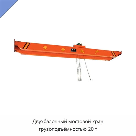 Двухбалочный мостовой кран грузоподъёмностью 20 т