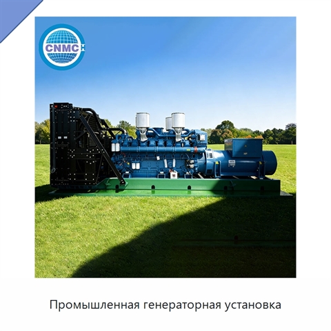 Промышленная генераторная установка