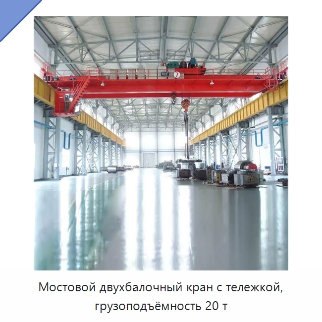 Мостовой двухбалочный кран с тележкой, грузоподъёмность 20 т — Краны