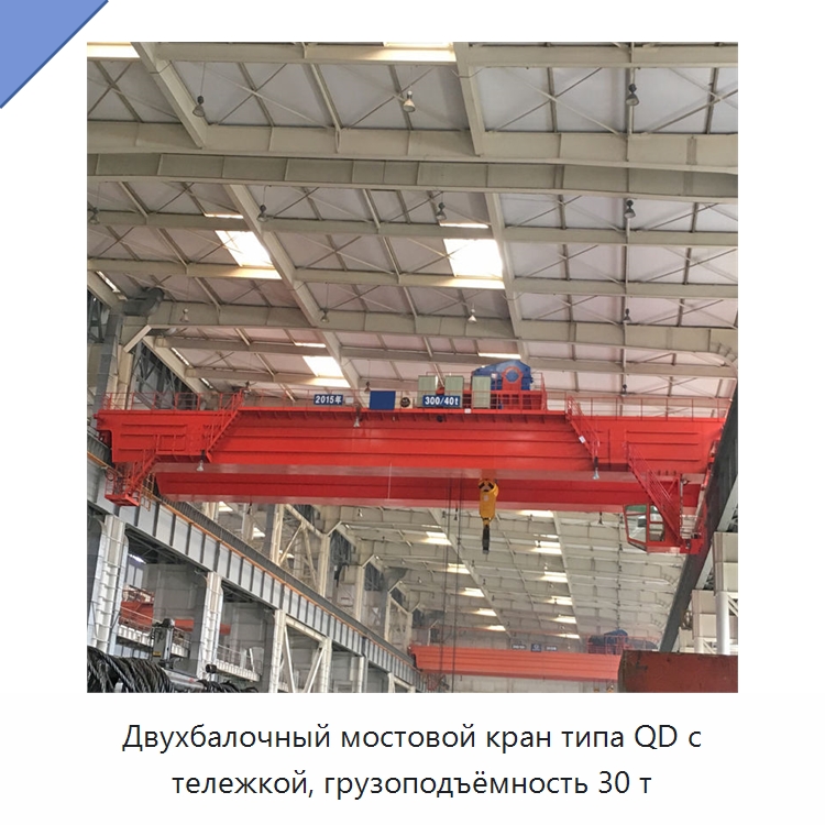 Двухбалочный мостовой кран типа QD с тележкой, грузоподъёмность 30 т — Краны