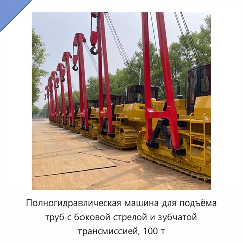 Полногидравлическая машина для подъёма труб с боковой стрелой и зубчатой трансмиссией, 100 т