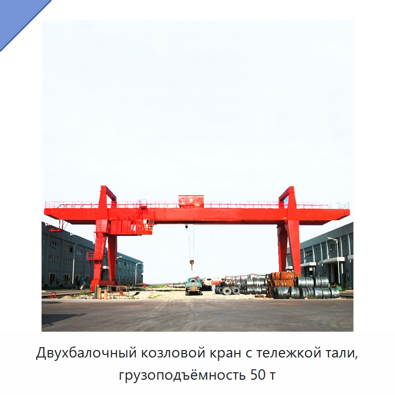 Двухбалочный козловой кран с тележкой тали, грузоподъёмность 50 т