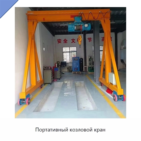 Портативный козловой кран