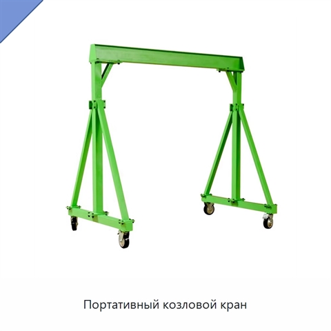 Портативный козловой кран