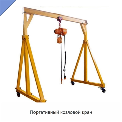 Портативный козловой кран