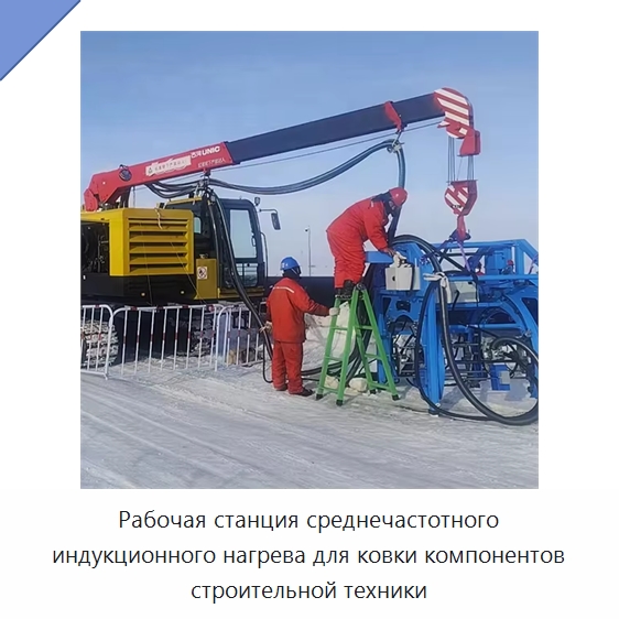 Рабочая станция среднечастотного индукционного нагрева для ковки компонентов строительной техники — Специальная строительная техника