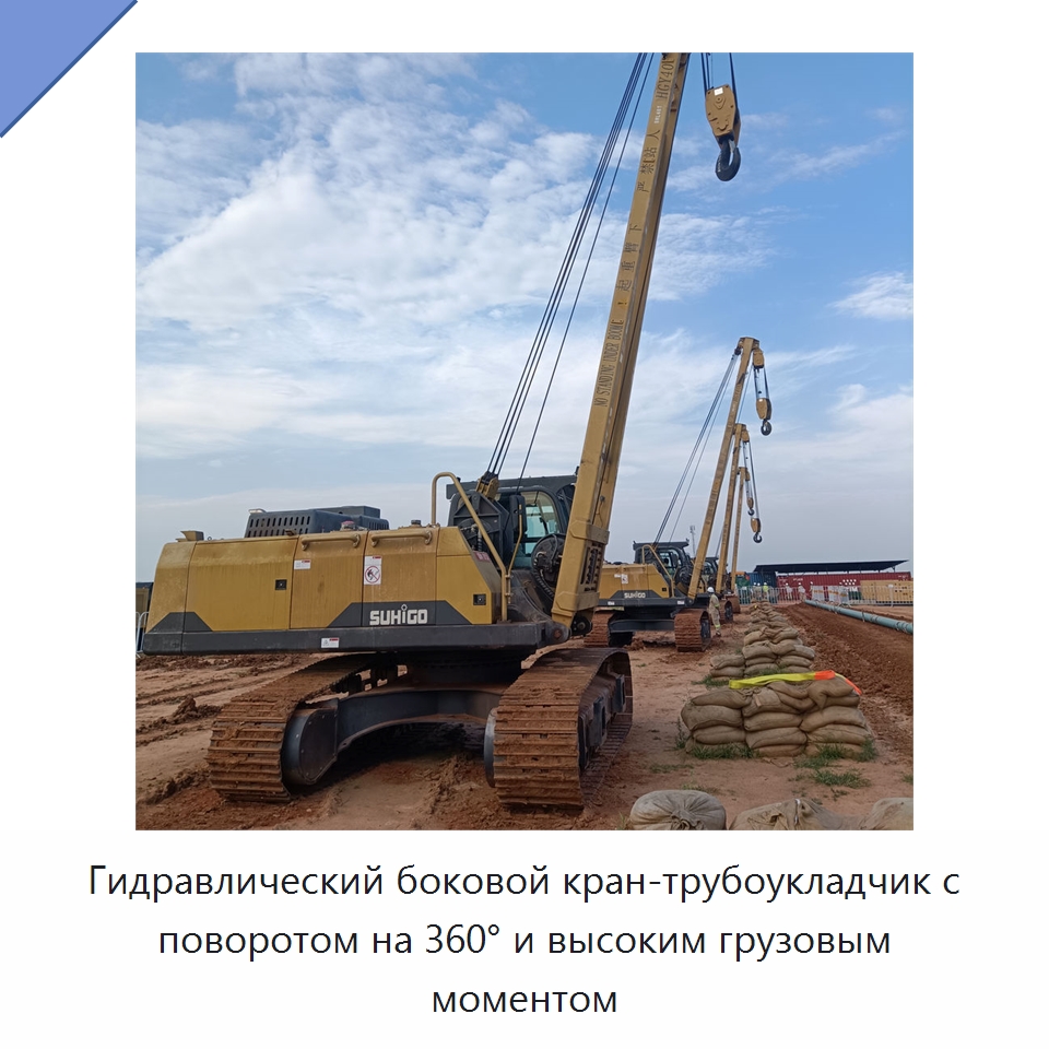 Гидравлический боковой кран-трубоукладчик с поворотом на 360° и высоким грузовым моментом — Специальная строительная техника
