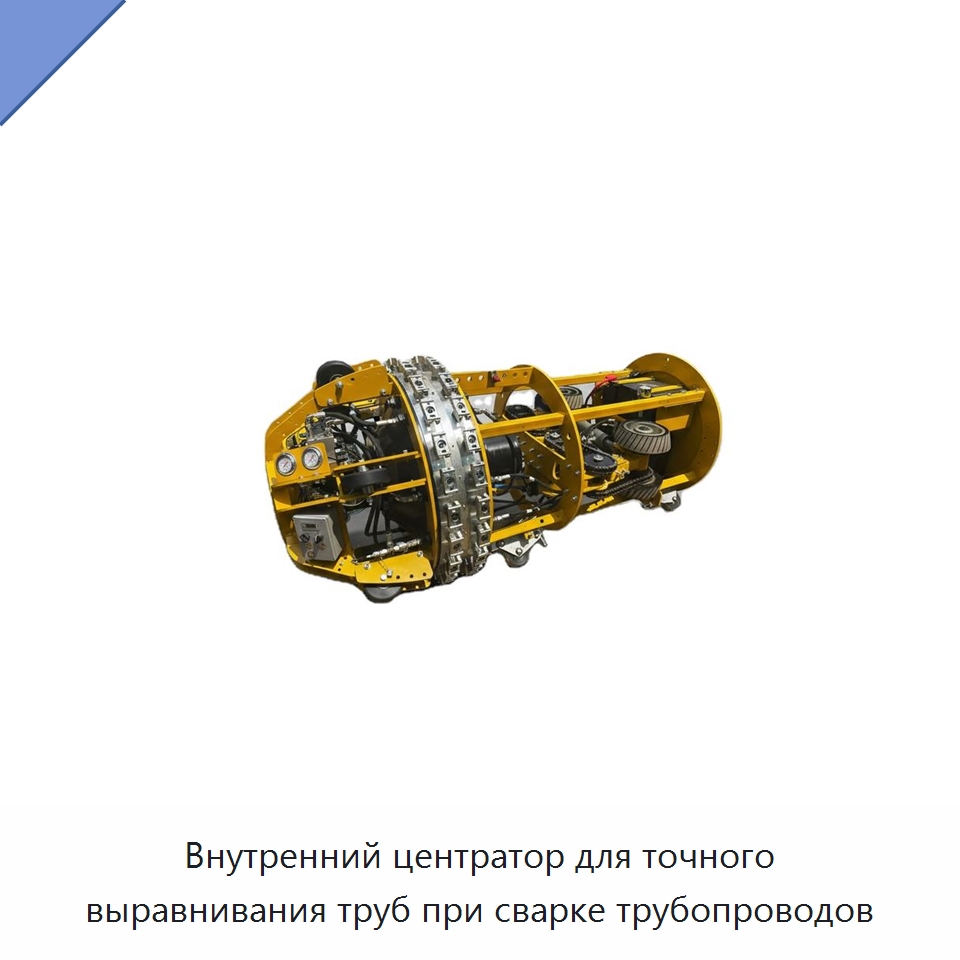 Внутренний центратор для точного выравнивания труб при сварке трубопроводов — Специальная строительная техника
