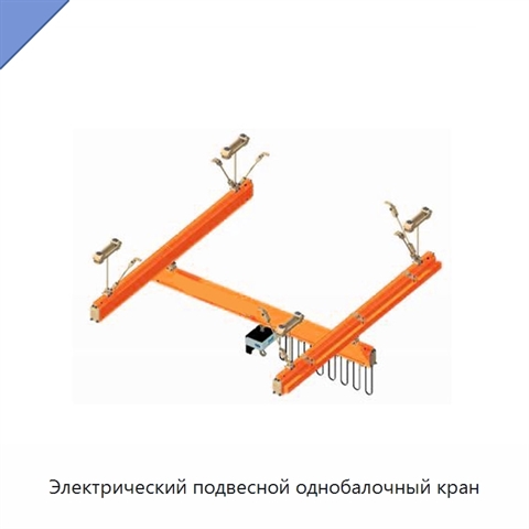 Электрический подвесной однобалочный кран