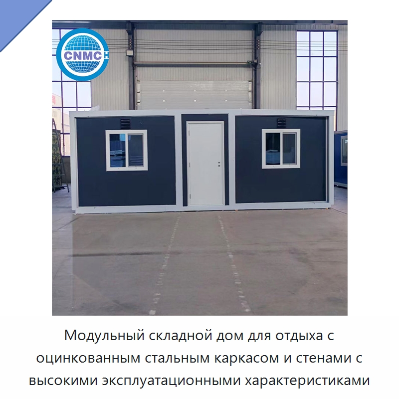 Модульный складной дом для отдыха с оцинкованным стальным каркасом и стенами с высокими эксплуатационными характеристиками — Container Houses