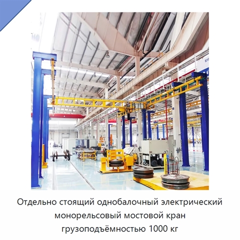 Отдельно стоящий однобалочный электрический монорельсовый мостовой кран грузоподъёмностью 1000 кг