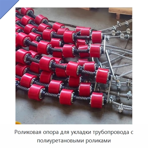 Роликовая опора для укладки трубопровода с полиуретановыми роликами