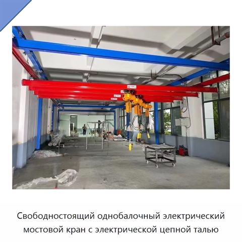 Свободностоящий однобалочный электрический мостовой кран с электрической цепной талью