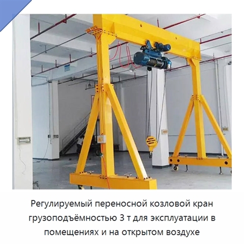 Регулируемый переносной козловой кран грузоподъёмностью 3 т для эксплуатации в помещениях и на открытом воздухе