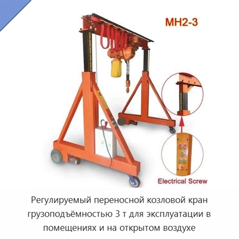 Регулируемый переносной козловой кран грузоподъёмностью 3 т для эксплуатации в помещениях и на открытом воздухе