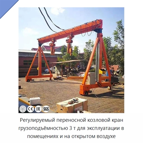 Регулируемый переносной козловой кран грузоподъёмностью 3 т для эксплуатации в помещениях и на открытом воздухе