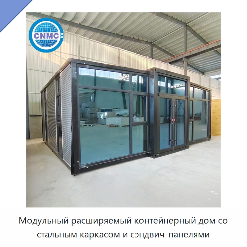 Модульный расширяемый контейнерный дом со стальным каркасом и сэндвич-панелями