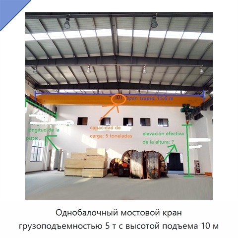 Однобалочный мостовой кран грузоподъемностью 5 т с высотой подъема 10 м